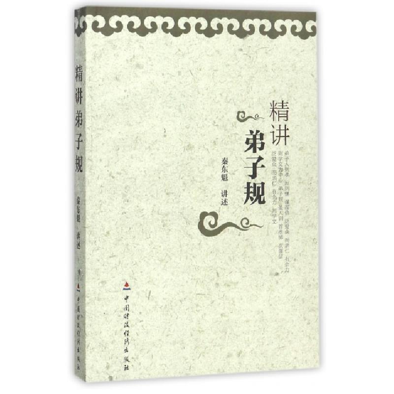 正版新书]精讲弟子规口述:秦东魁9787509528440
