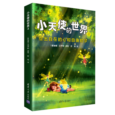 醉染图书小天使的世界39787302548072