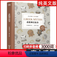[正版]希腊神话故事 床头灯英语3000词纯英文版原版书籍 世界名著青少年英语阅读课外读物系列高中生课外阅读外语小说原