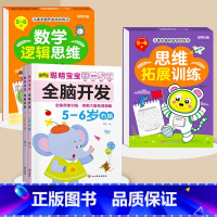 全脑开发+数学逻辑+思维拓展5-6岁 [正版]数学思维训练游戏书全脑开发3-6岁儿童益智启蒙开发智力早教书幼儿大脑智力开