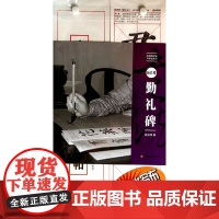 水写布近临大字帖 颜真卿《勤礼碑》