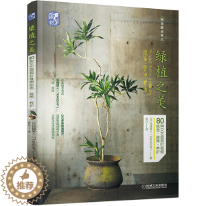 [醉染正版] 绿植之美 80种文艺感观叶植物挑选 装饰 养护 日本 花植旅人 养花那点事儿 绿植挑选技巧养护方和装饰