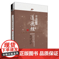 [外研社]新编老子道德经(汉英对照) 附:《旧通行本道德经》(含郭店楚简《太一生水》)