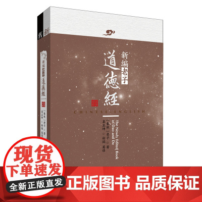 [外研社]新编老子道德经(汉英对照) 附:《旧通行本道德经》(含郭店楚简《太一生水》)