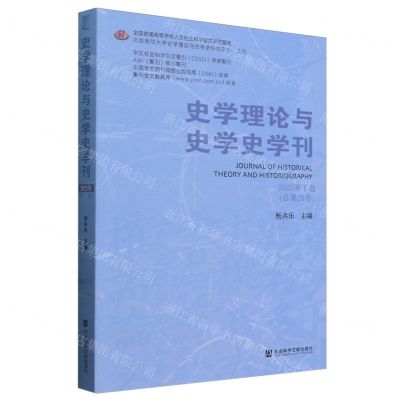 [N]史学理论与史学史学刊(2023年下卷总第29卷)-9787522833491