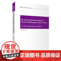 非母语英语教师的职业认同发展研究9787563746156中国旅游教育研究文丛郑萱著旅游教育出版社