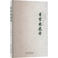 正版新书]青苔米花开唐玺9787551324991