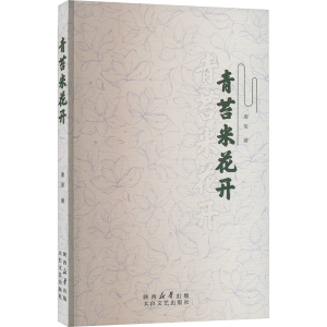正版新书]青苔米花开唐玺9787551324991