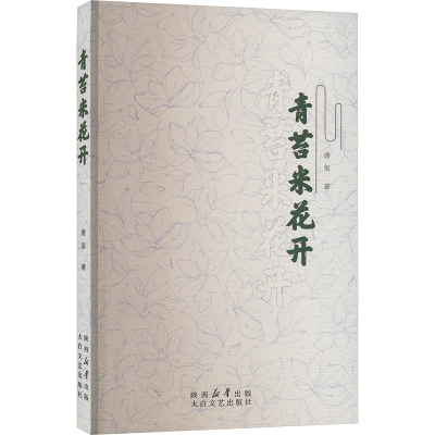 正版新书]青苔米花开唐玺9787551324991