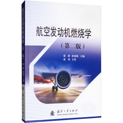 [M]航空发动机燃烧学(第2版)-9787118118193