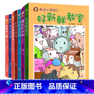 [正版]故事奇想树系列全套7册注音版 好新鲜教室 老师真够辣 小红不一样 用点心学校 小猴找朋友魔法红木鞋等课外书儿童故
