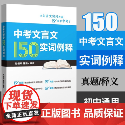 中考文言文150实词例释七八九年级初一初二初三中考文言文后附21年上海中考课外文言文真题含答案全面典范易学实用 上海教育