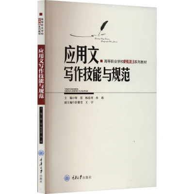 [正版]书籍 应用文写作技能与规范 师思 重庆大学出版社 社会科学 9787568934459