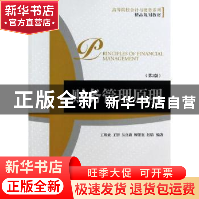 正版 财务管理原理 王明虎[等]编著 机械工业出版社 978711144665