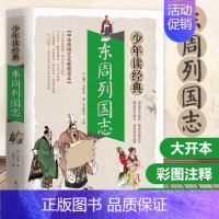 东周列国志 [正版]东周列国志白话文版带彩色彩图故事注释小学生少儿青少年读经典冯梦龙著原版原著春秋战国的历史书籍北京教育