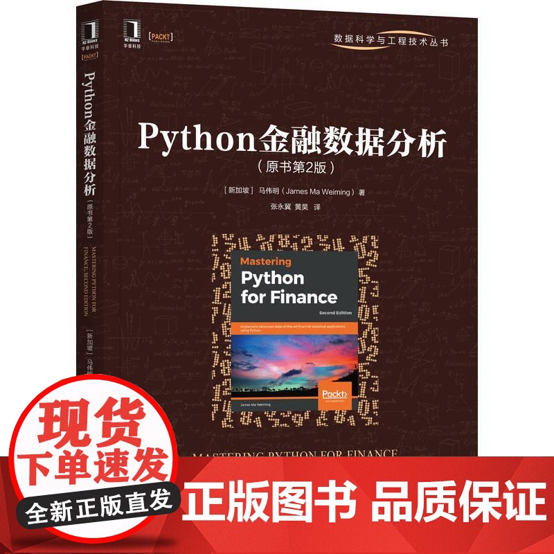 机工 Python金融数据分析(原书第2版) [新加坡] 马伟明(James Ma Weiming) 张永冀 黄昊