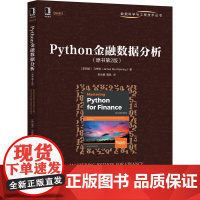 机工 Python金融数据分析(原书第2版) [新加坡] 马伟明(James Ma Weiming) 张永冀 黄昊