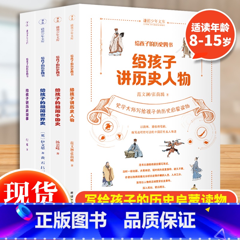 [正版]给孩子的历史四书全套4册给孩子讲历史人物+给孩子的极简中国史+给孩子的极简世界史+给孩子讲历史故事儿童历史启蒙读