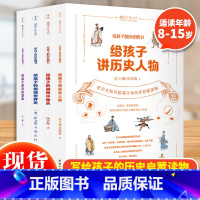 [正版]给孩子的历史四书全套4册给孩子讲历史人物+给孩子的极简中国史+给孩子的极简世界史+给孩子讲历史故事儿童历史启蒙读