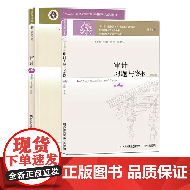 审计+习题与案例 精编版 第四版第4版 刘明辉 史德刚 曲明 东北财经大学出版社 计学教程 审计教材 审计学原理与实务