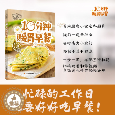 [醉染正版]好食光-10分钟暖胃早餐 常见厨房小家电厨具 154道快手早餐 花式营养早餐一本全 搭配 中西式花样大全 粥