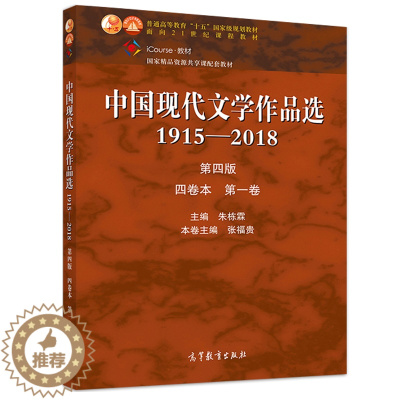 [醉染正版]中国现代文学作品选1915-2018 第四版 四卷本 一卷 张苏中 高等教育出版社 高校中国语言文学新闻传播