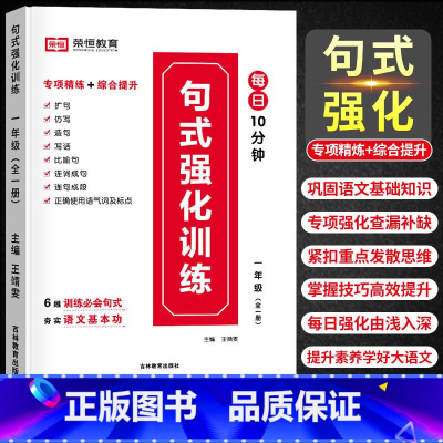 [全一册]句式强化训练 小学四年级 [正版]荣恒 小学语文句式强化训练扩句仿写组词造句照样子写句子强化训练一二三四五六年