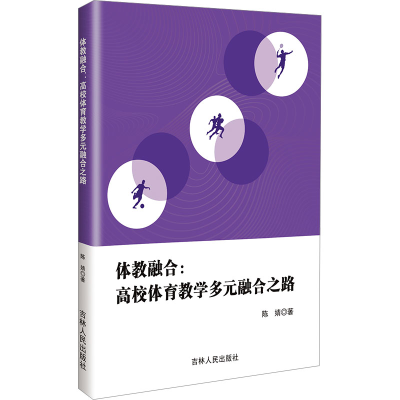 正版新书]体教融合:高校体育教学多元融合之路陈婧 著9787206211