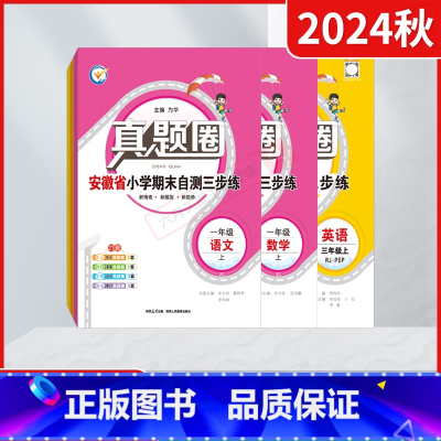 语文[安徽人教]+数学[安徽苏教]+英语[人教pep版]3本 三年级上 [正版]2024秋适用任选上册真题圈安徽省小学考