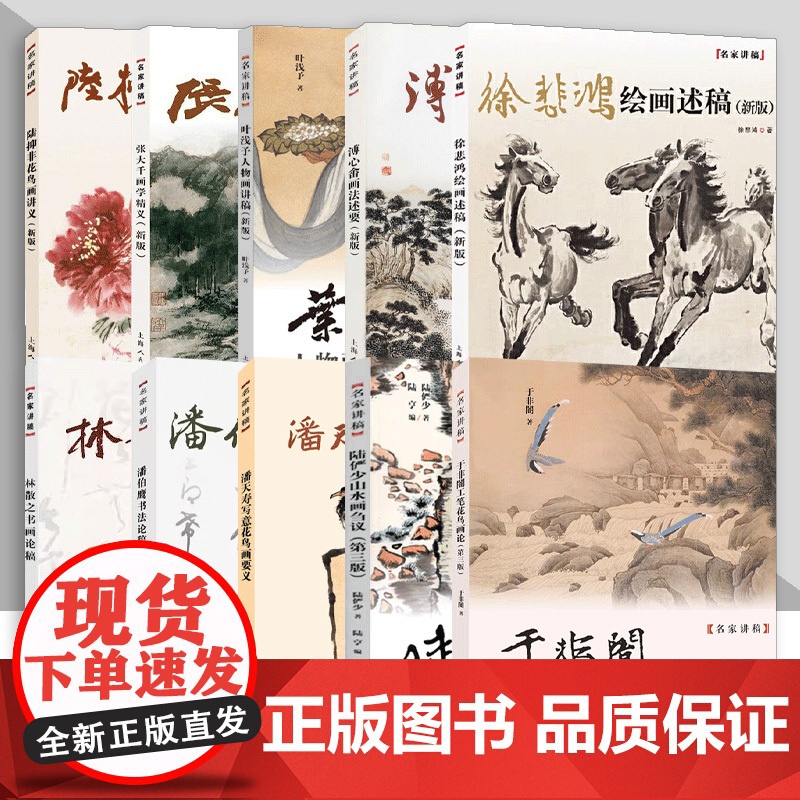 书单册任选]名家讲稿系列 陆抑非潘天寿于非闇徐悲鸿张大千林三种陆俨少花鸟画法讲义家经典国画作品集赏析书画绘画临摹入门上海