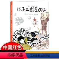 中国红色经典绘本 帽子上带星的人 [正版]2024帽子上戴星的人精装6-10岁中国红色经典绘本早教启蒙益智图画书爱国教育