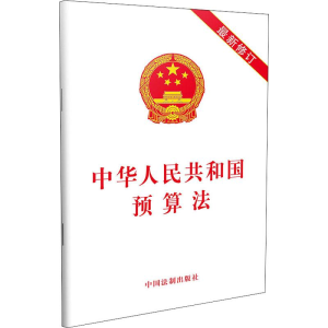 [M]中华人民共和国预算法 最新修订-9787509390986