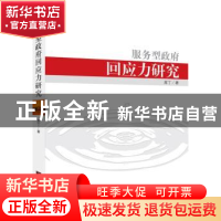 正版 服务型政府回应力研究 原丁著 中央编译出版社 978751171658