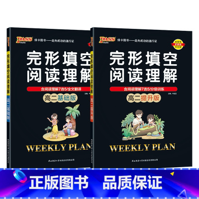 高二基础版+高二提升版[2本] 高中二年级 [正版]高二基础版2023周秘计划完形填空与阅读理解七选五语法填空全文翻译英