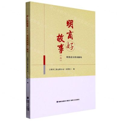 [N]明商好故事(3明商成长样本解码)-9787555031307