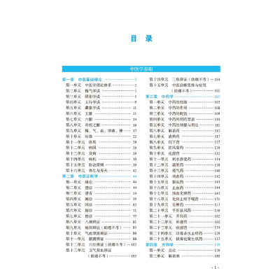 [M]中西医结合执业(助理)医师资格考试医学综合名师通关笔记(精华背诵版) 2023-9787513280198