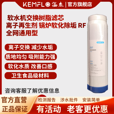 溢泰康富乐KEMFLO 净水器通用 软水机交换树脂滤芯 离子再生剂 锅炉软化除垢 RF
