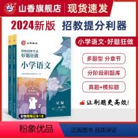 好题狂做·小学语文 [正版]幼儿园高分题库教师招聘考试学前教育幼儿园通用河南山东安徽广东四川江苏省幼儿园教师考编制幼儿园