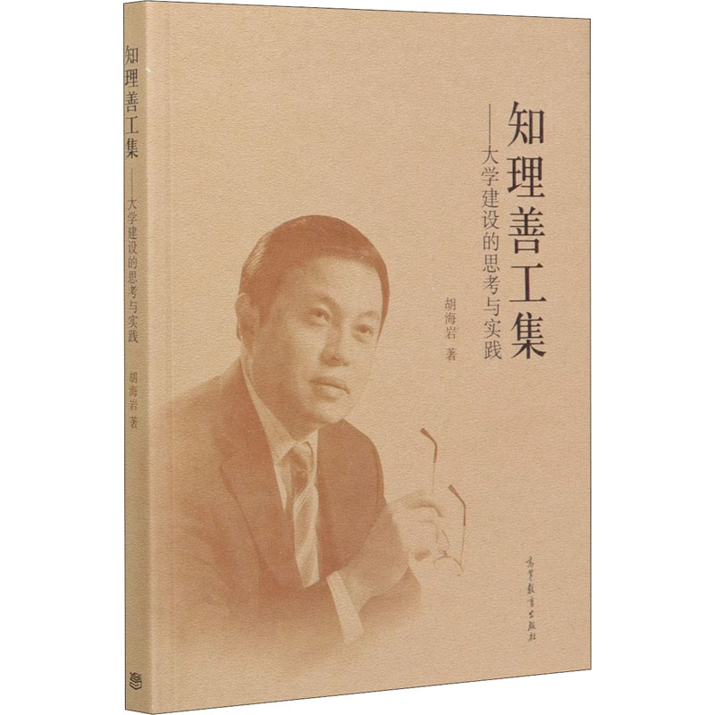 醉染图书知理善工集——大学建设的思考与实践9787040554212