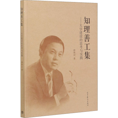 醉染图书知理善工集——大学建设的思考与实践9787040554212