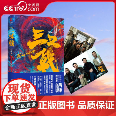 [央视网]三叉戟 精装影视剧纪念版 同名电视剧《三叉戟》播出 入围茅盾文学奖 荣获燧石文学奖 悬疑长篇小说奖 XF