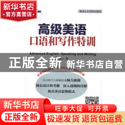 正版 高级美语口语和写作特训 赖世雄著 外文出版社 978711910403
