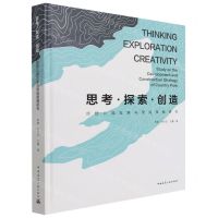 [N]思考探索创造(郊野公园发展与营造策略研究)(精)-9787112258185