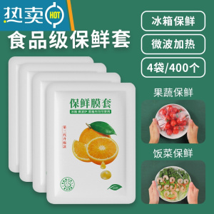 敬平保鲜膜罩套家用专用保险套膜保鲜袋松紧口自封口剩菜 升级款❤三代保鲜碗套[4袋共400只]食品级PE膜|高透