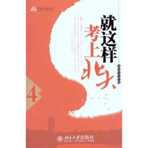 [M]就这样考上北大(4)-9787301183304