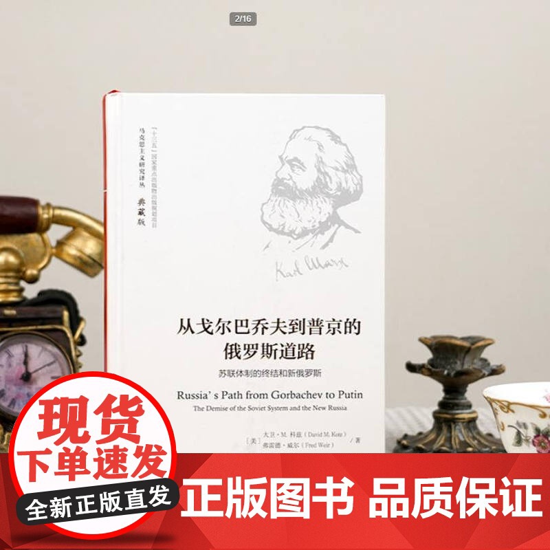 午阅正版 《从戈尔巴乔夫到普京的俄罗斯道路》全新 研究苏联和当代俄罗斯的历史、经济和政治 图书