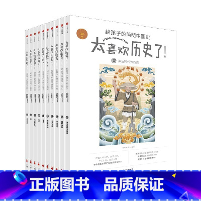 太喜欢历史了!给孩子的简明中国史(套装全十册) [正版]7-15岁太喜欢历史了给孩子的简明中国史全套10册写给儿童的中国