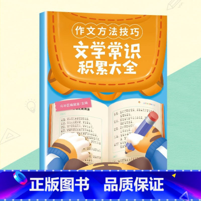 文学常识积累大全 小学通用 [正版]小学生作文写作方法技巧修辞手法关联词句型语法短句积累大全语文书籍一年级二年级三四五六
