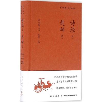 正版新书]诗经(选) 楚辞(选)陈明9787513319997