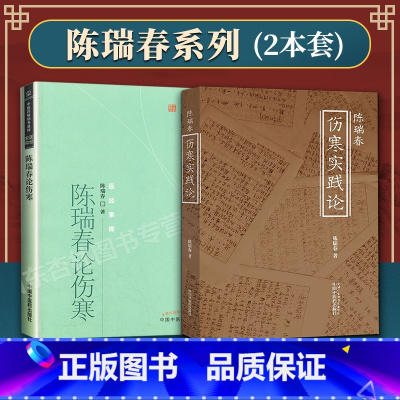 [正版]2本 陈瑞春伤寒论+陈瑞春伤寒实践论 中医药书选粹医经索微张仲景伤寒杂病论金匮要略中医名家解读伤寒论与西医热病